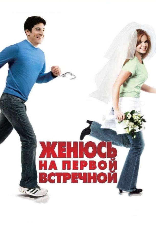 Фильм Женюсь на первой встречной (2006) смотреть онлайн бесплатно