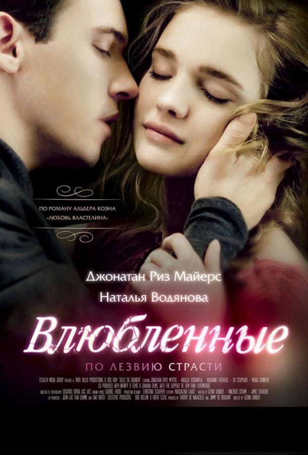 Фильм Влюбленные (2013) смотреть онлайн в хорошем качестве HD